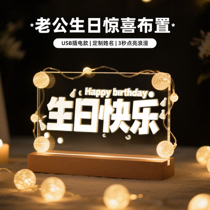 2025高级感LED灯牌老公生日快乐家庭惊喜场景布置装饰感氛围道具