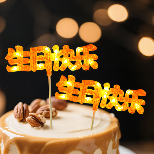 生日快乐祝福语发光插牌蛋糕装饰