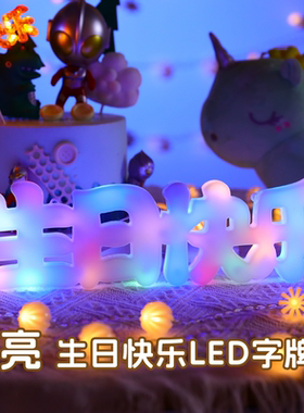 彩色生日快乐字牌灯发光摆件LED字母灯氛围家里房间布置场景装饰