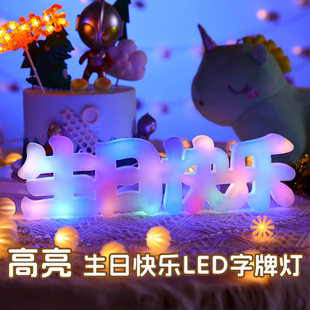 饰 彩色生日快乐字牌灯发光摆件LED字母灯氛围家里房间布置场景装