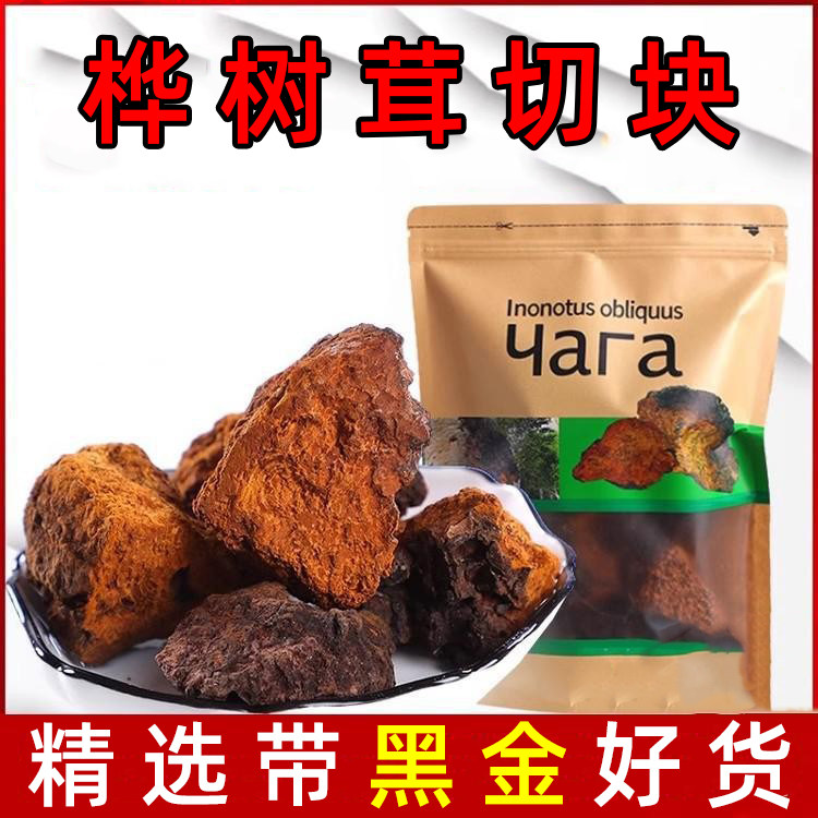 桦树茸切块白桦茸桦褐孔菌带黑金颗粒精选泡水喝养生茶非俄罗斯