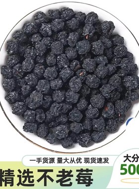 不老莓果干花楸果野樱莓黑果腺肋花楸果干果纯干花青素之王可泡酒