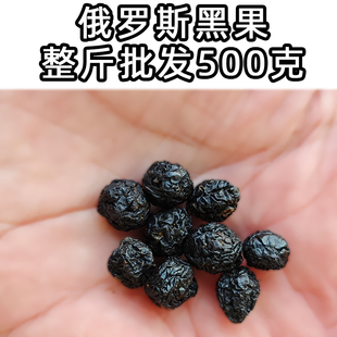 俄罗斯黑果批发 500克一斤1斤 苦麻花椒味黑果花楸花秋果天然晾干