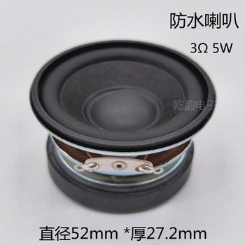 5瓦防水喇叭52mm 3欧圆形全频蓝牙音箱 音响多媒体扬声器 2寸防水