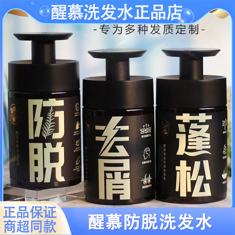 正品醒慕洗发水防脱止痒控油强韧发跟控油蓬松洗发乳美白沐浴露