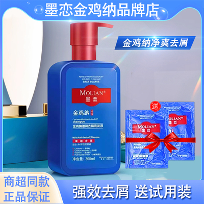 墨恋金鸡纳净爽去屑洗发液滋润去屑二硫化硒控油蓬松去头皮洗发水