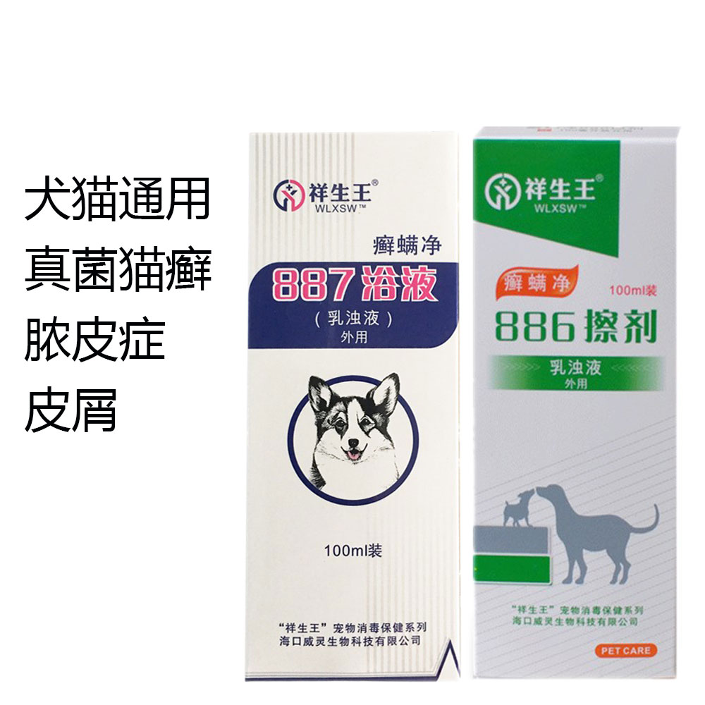 祥生王癣螨净886擦剂887浴液犬猫真菌喷剂狗狗湿疹皮肤病外用护理 宠物/宠物食品及用品 狗香波浴液 原图主图