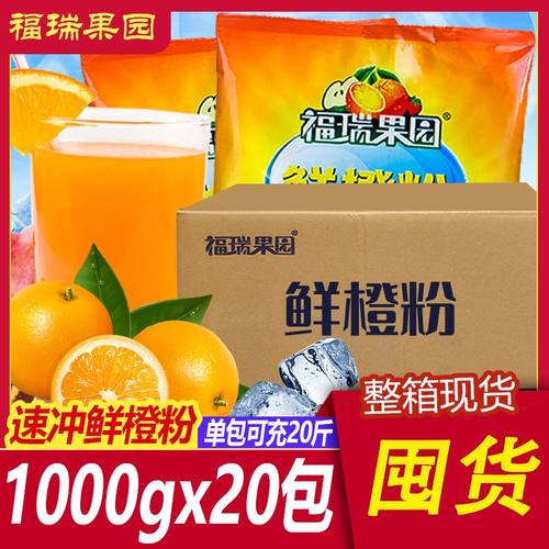 福瑞果园甜橙粉酸梅鲜橙粉1kg*20包整箱橙汁粉草莓粉冲饮速溶果汁