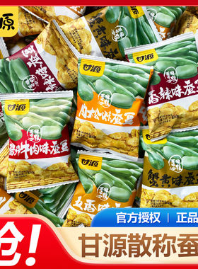 甘源牌蟹黄味蚕豆零食小包装香辣肉松味兰花豆坚果炒货休闲小吃
