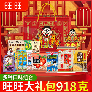 旺旺零食大礼包918g礼盒混合口味雪饼仙贝牛奶糖新年送礼休闲食品
