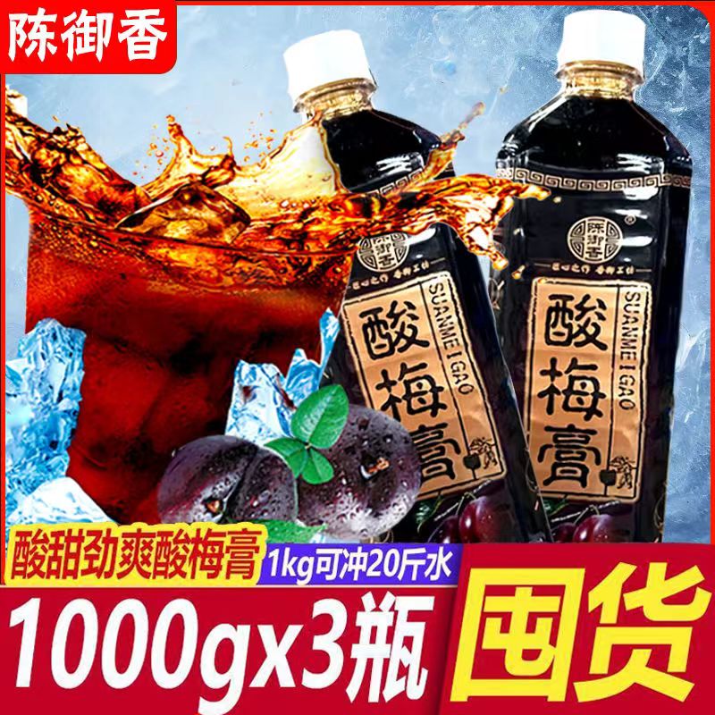 陳御香酸梅膏濃縮家用1kg瓶裝酸梅湯濃縮汁沖飲商用果汁飲品飲料