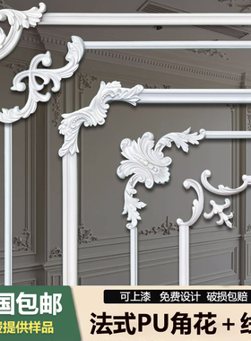 法式PU线条角花装饰客厅沙发电视背景墙边框墙面装饰造型非石膏