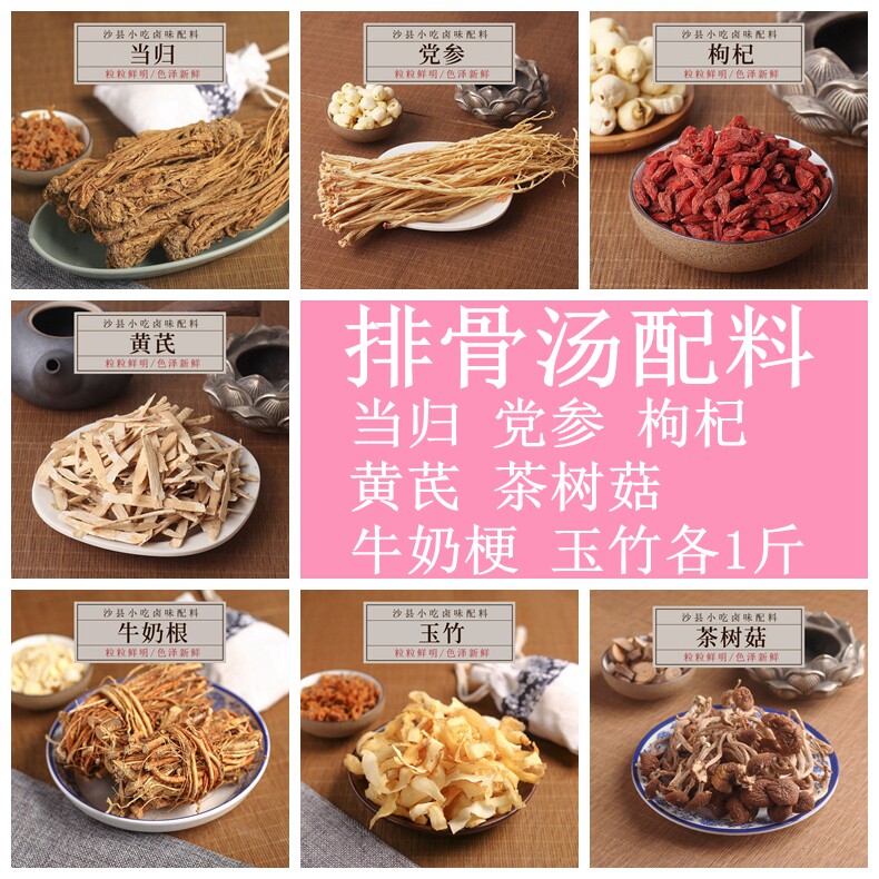沙县排骨小吃 当归党参枸杞黄芪牛奶根玉竹各1斤总6斤