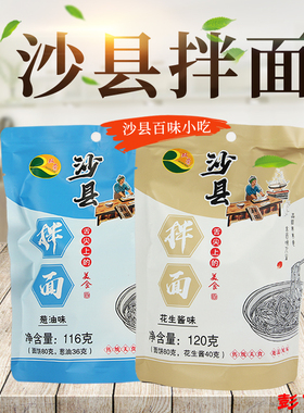 双荣干拌面条福建特产小吃沙县拌面速食袋装葱油口味花生酱味116g