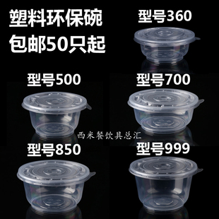 一次性塑料碗环保碗圆形带盖360 50只起 500 700 999 850 包邮