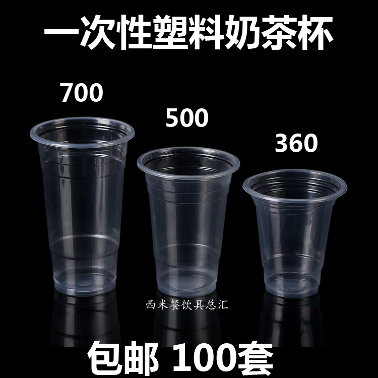 100套一次性奶茶杯360/500/700