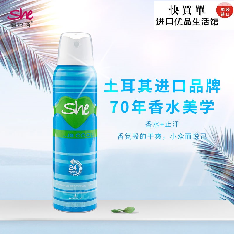土耳其新款香调正she嬉她嗒冰爽时代止汗香体喷雾150男女香味持久