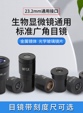 生物显微镜广角目镜WF5XWF10XWF16XWF20X接口23.2mm光学玻璃