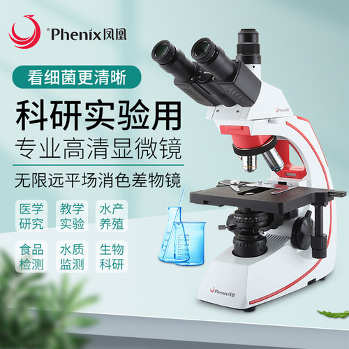 凤凰显微镜宠物生物显微镜