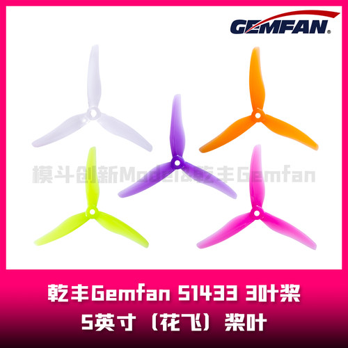 乾丰Gemfan  51433-3  5.1英寸桨叶  3叶桨（花飞）