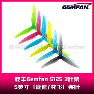 3叶桨 乾丰Gemfan 5.1英寸桨叶 竞速 5125 花飞