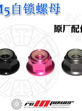 致盈动力RCinpower 无刷马达 原厂铝制M5自锁螺母 穿越无人机