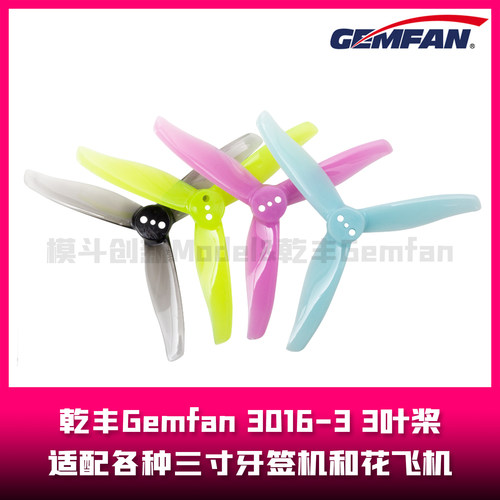 乾丰Gemfan  3016-3 3英寸桨叶 3叶桨