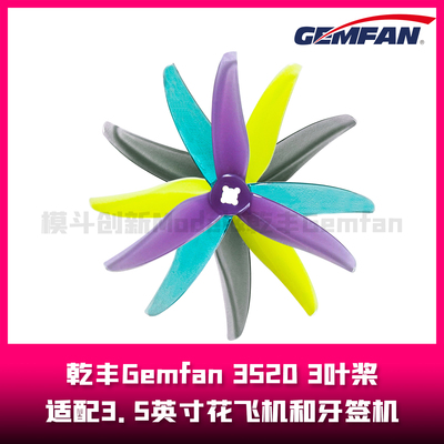 乾丰Gemfan  3520-3  3.5英寸桨叶  3叶桨