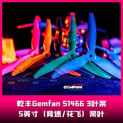 乾丰Gemfan  51466V2MCK-3  5.1英寸桨叶  3叶桨（花飞/竞速）