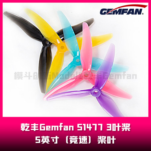 乾丰Gemfan  51477-3  5.1英寸桨叶  3叶桨（竞速）