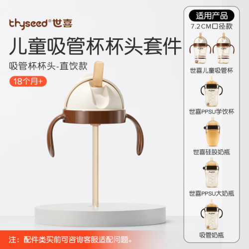 世喜儿童吸管杯头套件