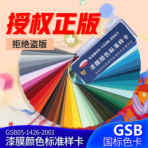gsb国标涂料漆膜颜色样卡色卡