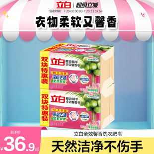 立白全效馨香洗衣肥皂天然椰油去污渍洁净除菌实惠装 囤货装