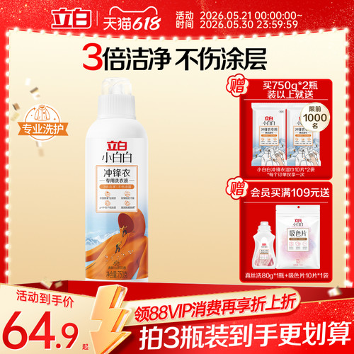 立白小白白冲锋衣专用洗衣液