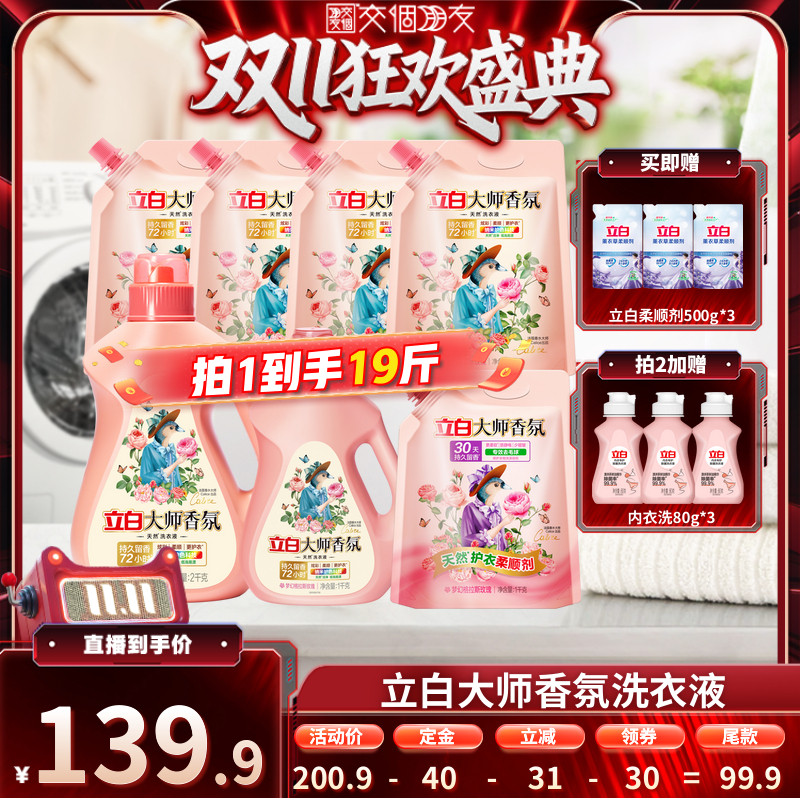 【交个朋友0元付定 20日晚8付尾款】立白大师香氛洗衣液留香db