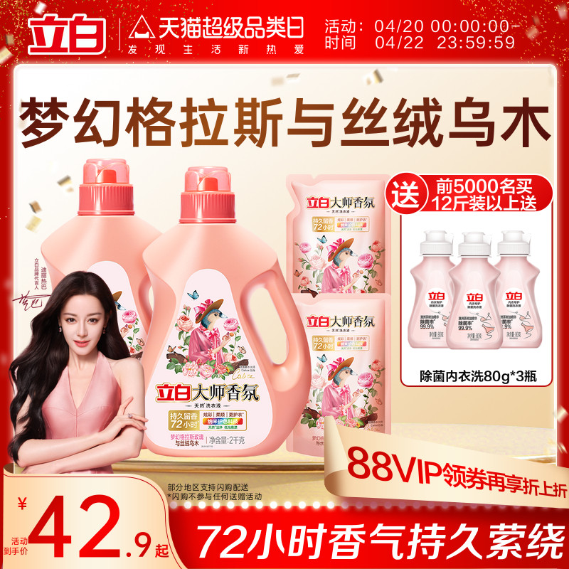 【迪丽热巴同款】立白大师香氛乌木玫瑰洗衣液留香护衣柔顺防发黄