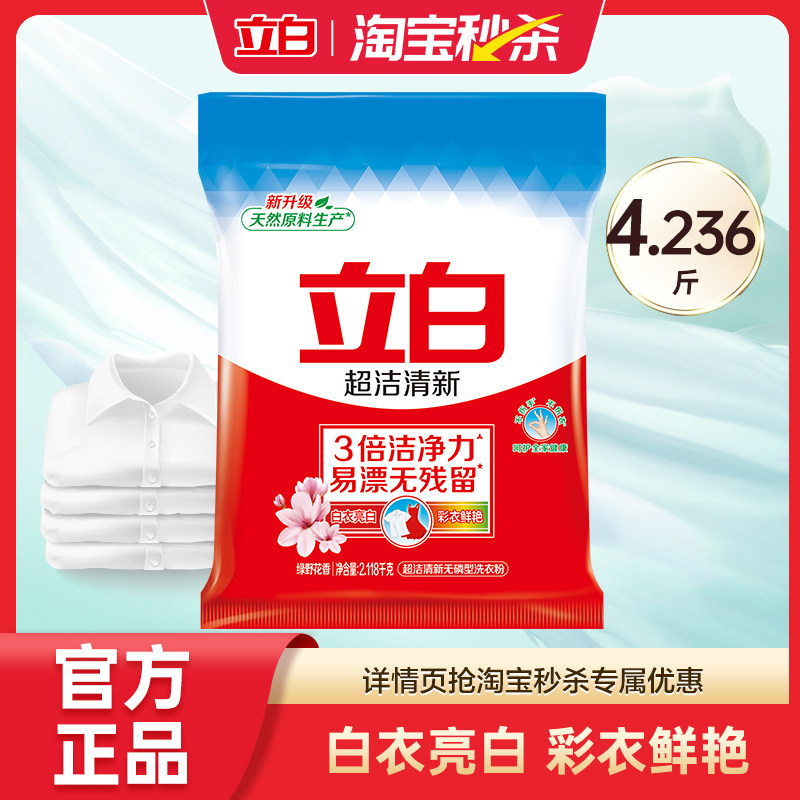【大牌日】立白超洁清新洗衣粉家庭装去污去渍清香型促销装