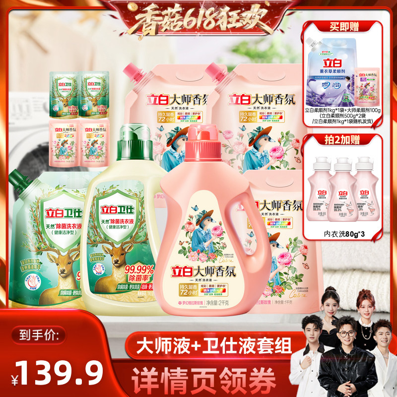 【香菇618】立白大师香氛洗衣液卫仕洗衣液花植旗舰店