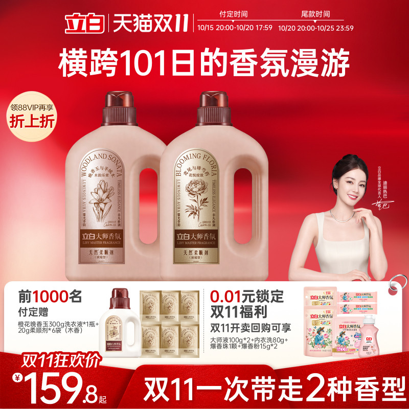 【双11预售】立白浓缩柔顺剂2倍护衣抗静电持久留香101天