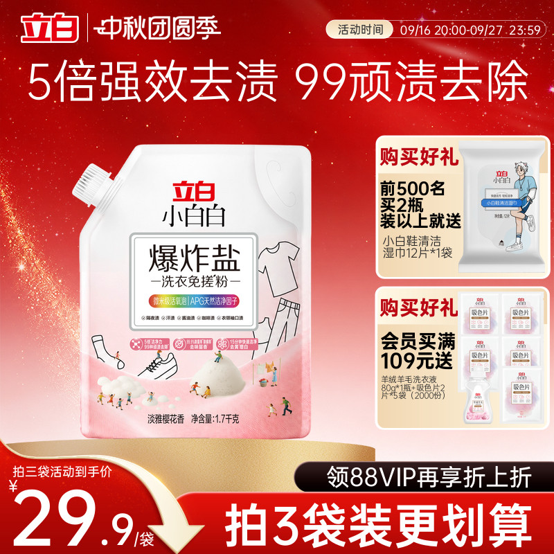 立白小白白爆炸盐洗衣免搓粉除菌