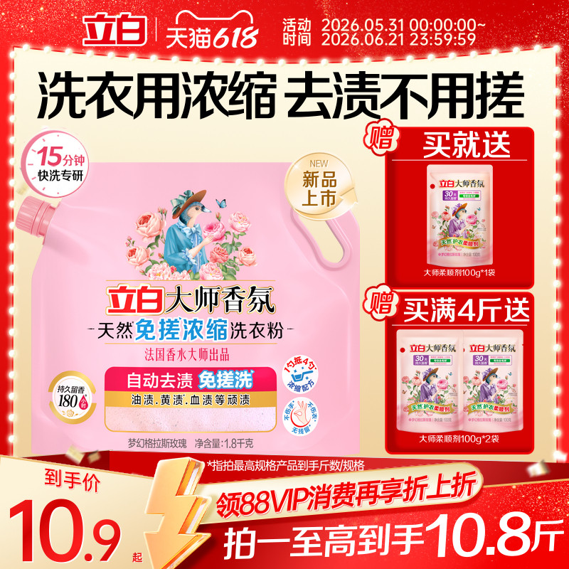 【重磅新品】立白大师玫瑰香氛天然免搓浓缩洗衣粉官方旗舰店正品