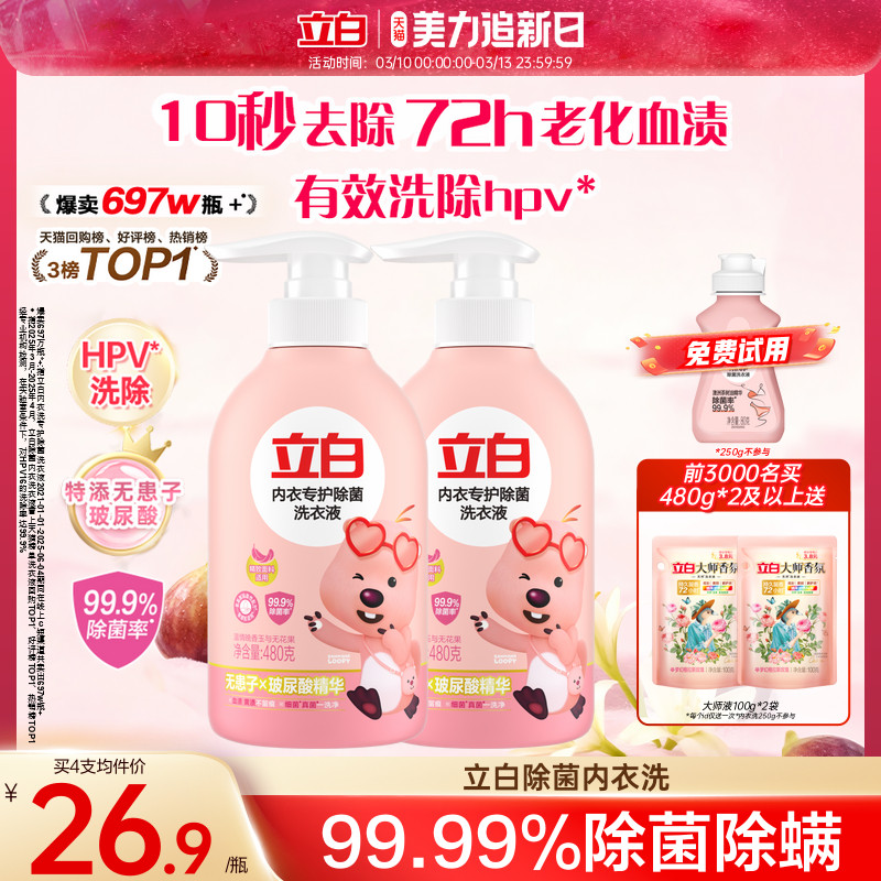 立白内衣洗衣液内裤清洗液女士专用祛除血渍杀菌正品官方祛除HPV