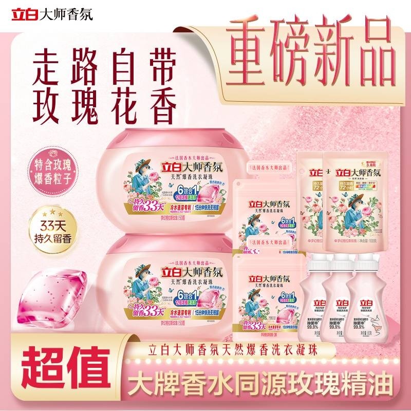 立白大师香氛爆香洗衣凝珠