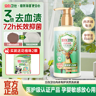 立白卫仕除菌去渍内衣洗衣液医护级认证雨林茶花香
