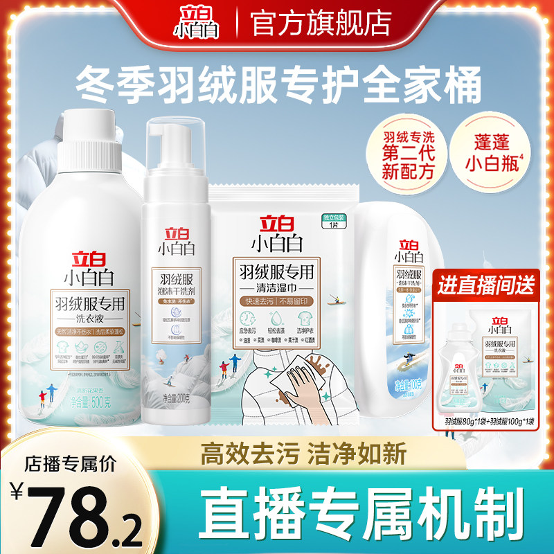 【店播】立白小白白全家桶羽绒洗衣液强效去污专用除菌除螨清洗剂,洗护清洁剂/卫生巾/纸/香薰,特殊材质洗衣液,淘宝优惠券,粉丝福利购,淘宝优惠卷