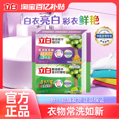 【百补】立白椰油精华增白皂椰油精华香水柠檬皂洗衣皂