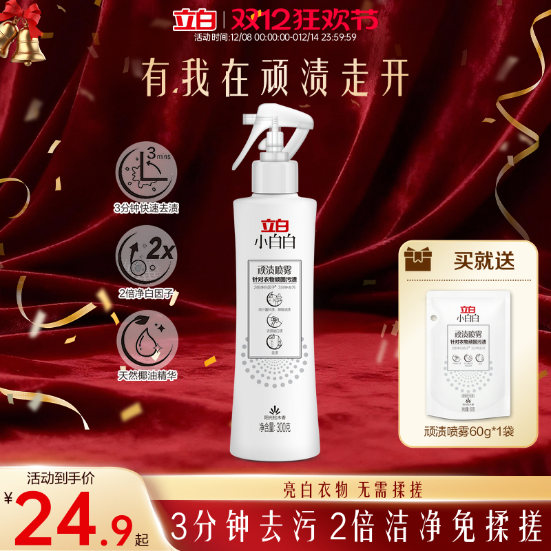 立白顽固污渍去黄衣领净