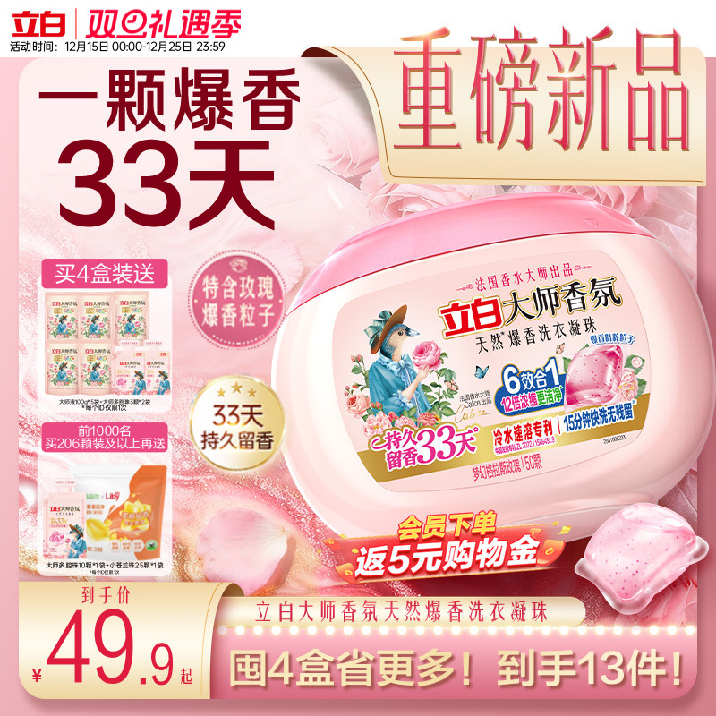 立白大师香氛爆香洗衣凝珠