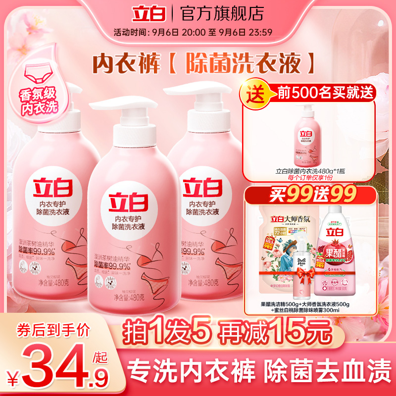 3立白内裤内衣清洗液内衣洗衣液专用女士去血渍除菌抑菌持久留香