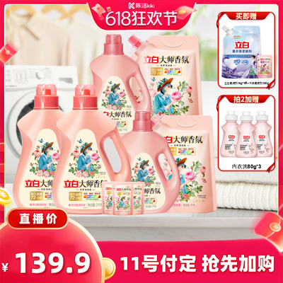 【加购！11号付定金】立白大师香氛洗衣液家用官方旗舰店正品香水